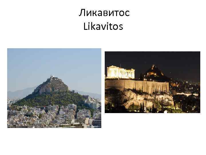  Ликавитос Likavitos 