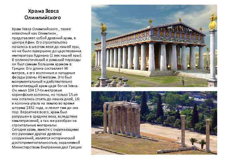  Храма Зевса Олимпийского Храм Зевса Олимпийского , также известный как Олимпион , представляет