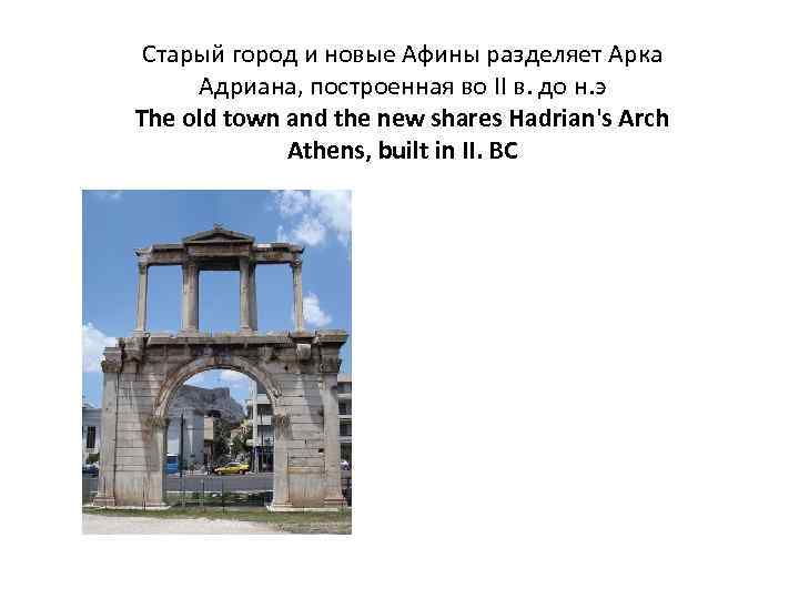 Старый город и новые Афины разделяет Арка Адриана, построенная во II в. до н.