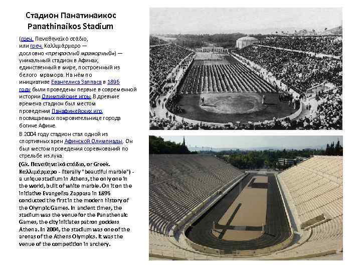 Стадион Панатинаикос Panathinaikos Stadium (греч. Παναθηναϊκό στάδιο, или греч. Καλλιμάρμαρο — дословно «прекрасный мраморный»