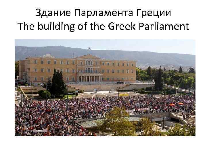 Здание Парламента Греции The building of the Greek Parliament 