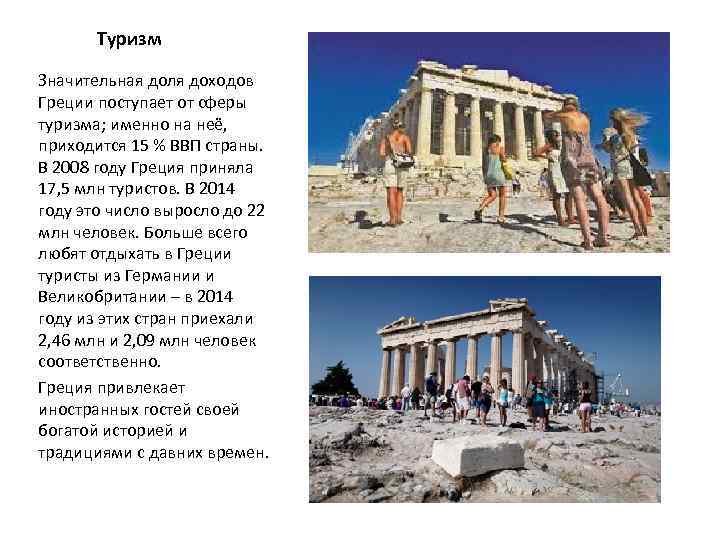 Туризм Значительная доля доходов Греции поступает от сферы туризма; именно на неё, приходится 15