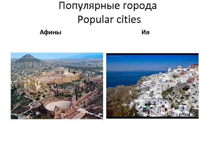 Популярные города Popular cities Афины Ия 