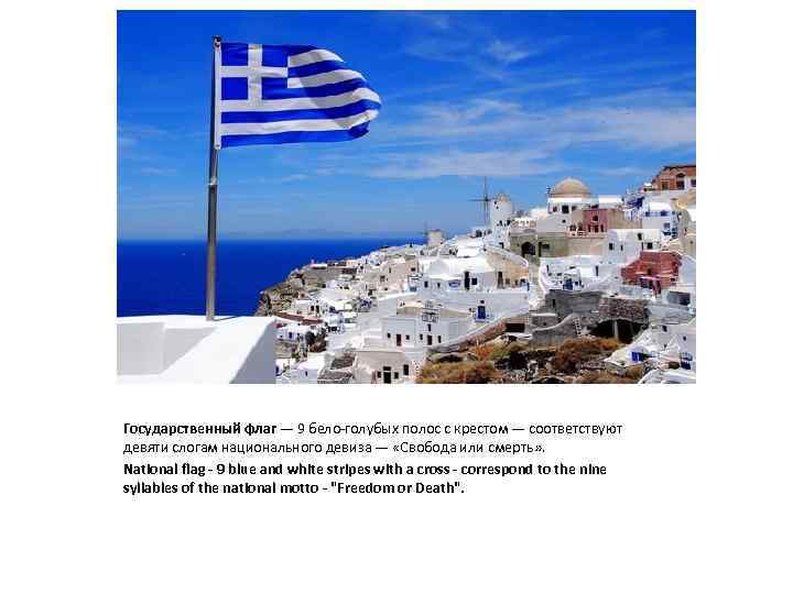 Государственный флаг — 9 бело-голубых полос с крестом — соответствуют девяти слогам национального девиза