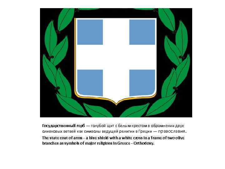 Государственный герб — голубой щит с белым крестом в обрамлении двух оливковых ветвей как