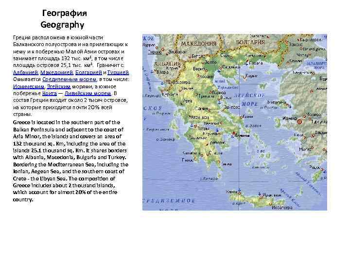 География Geography Греция расположена в южной части Балканского полуострова и на прилегающих к нему