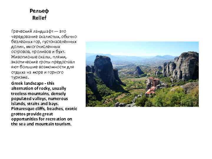 Рельеф Relief Греческий ландшафт — это чередование скалистых, обычно безлесных гор, густонаселённых долин, многочисленных
