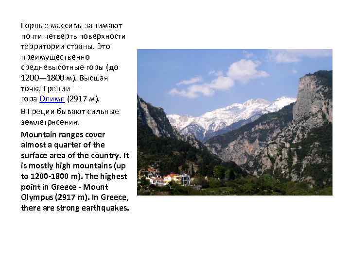 Горные массивы занимают почти четверть поверхности территории страны. Это преимущественно средневысотные горы (до 1200—