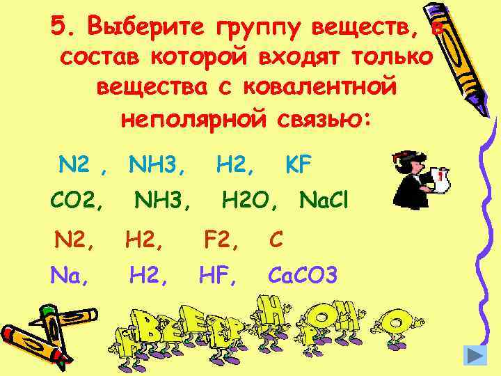 5. Выберите группу веществ, в состав которой входят только вещества с ковалентной неполярной связью: