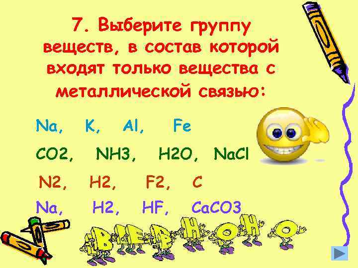 7. Выберите группу веществ, в состав которой входят только вещества с металлической связью: Na,