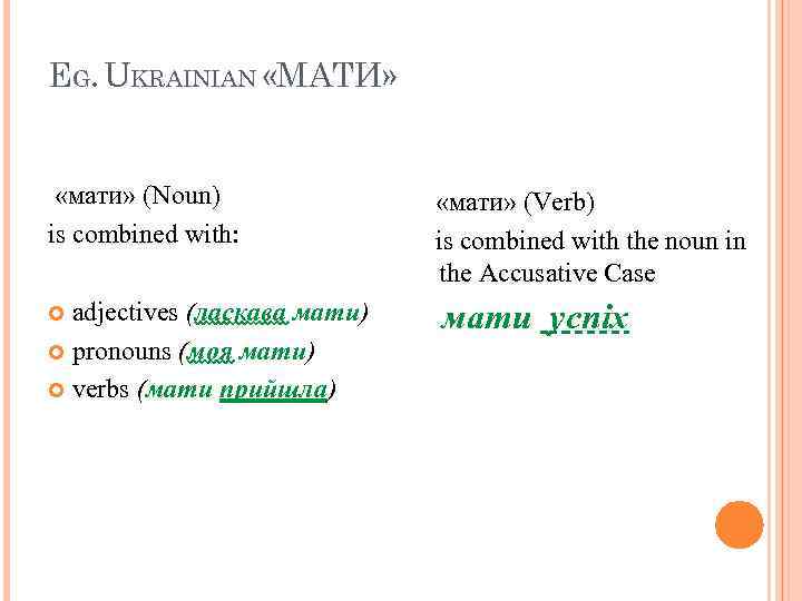 EG. UKRAINIAN «МАТИ» «мати» (Noun) is combined with: «мати» (Verb) is combined with the