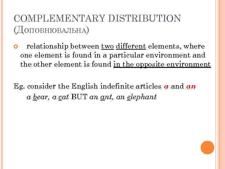 COMPLEMENTARY DISTRIBUTION (ДОПОВНЮВАЛЬНА) relationship between two different elements, where one element is found in