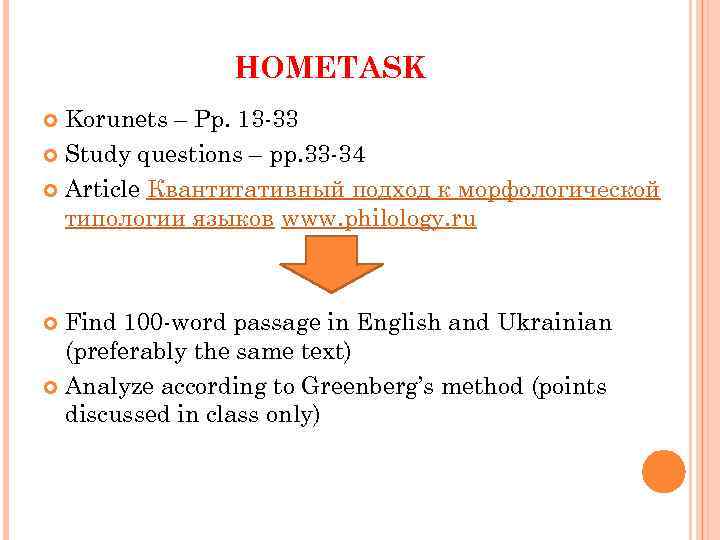 HOMETASK Korunets – Pp. 13 -33 Study questions – pp. 33 -34 Article Квантитативный