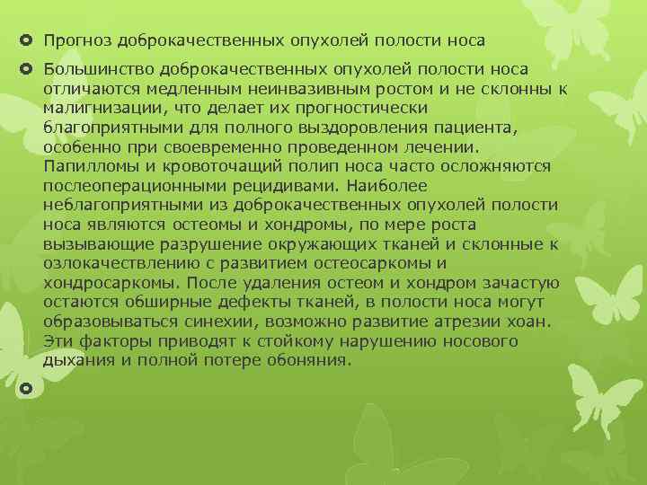  Прогноз доброкачественных опухолей полости носа Большинство доброкачественных опухолей полости носа отличаются медленным неинвазивным