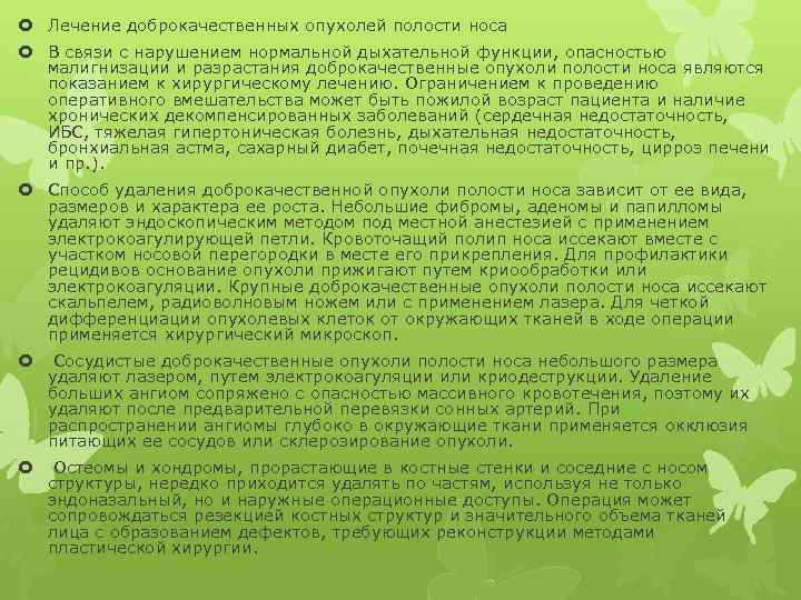  Лечение доброкачественных опухолей полости носа В связи с нарушением нормальной дыхательной функции, опасностью