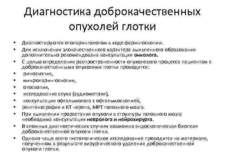 Диагностика доброкачественных опухолей глотки • • • Диагностируются отоларингологом в ходе фарингоскопии. Для исключения