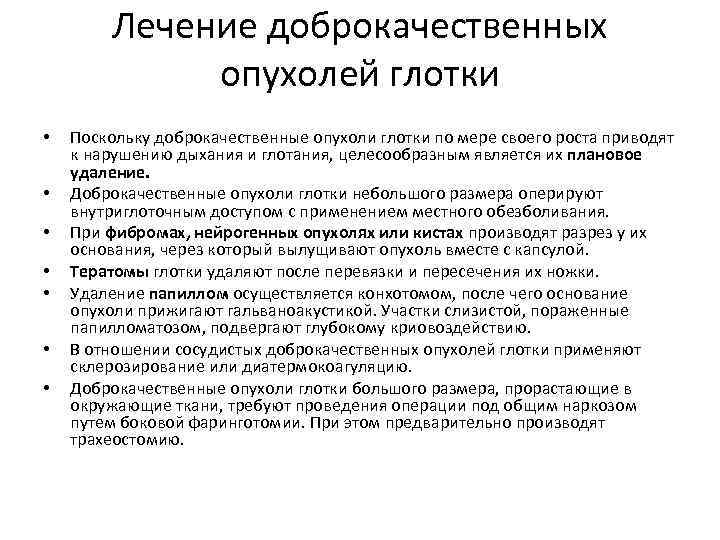 Лечение доброкачественных опухолей глотки • • Поскольку доброкачественные опухоли глотки по мере своего роста