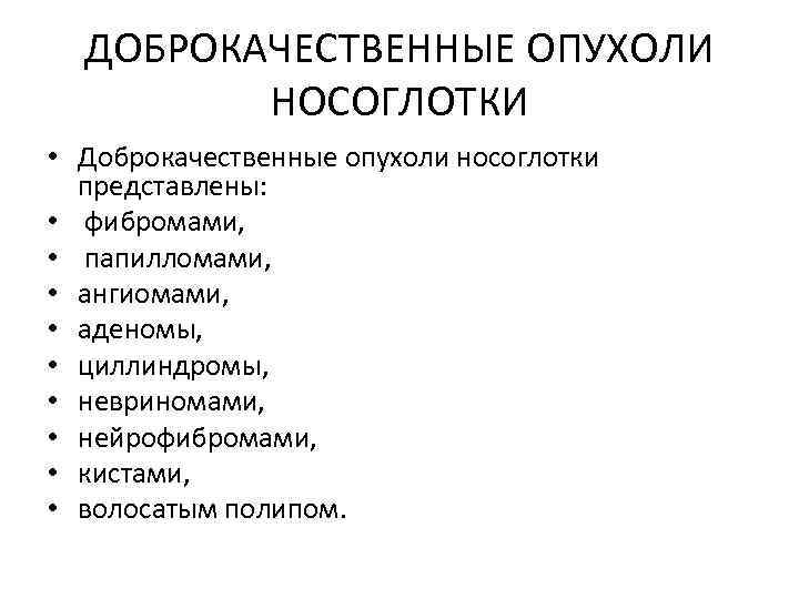 ДОБРОКАЧЕСТВЕННЫЕ ОПУХОЛИ НОСОГЛОТКИ • Доброкачественные опухоли носоглотки представлены: • фибромами, • папилломами, • ангиомами,