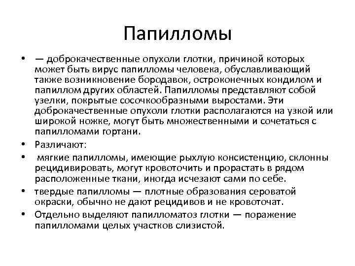 Папилломы • — доброкачественные опухоли глотки, причиной которых может быть вирус папилломы человека, обуславливающий