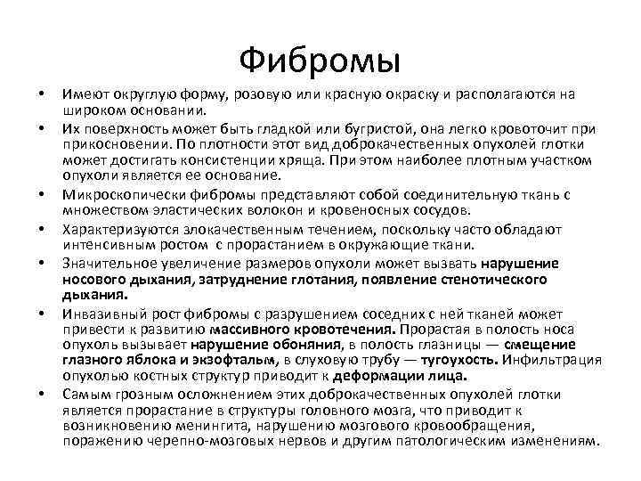 Фибромы • • Имеют округлую форму, розовую или красную окраску и располагаются на широком