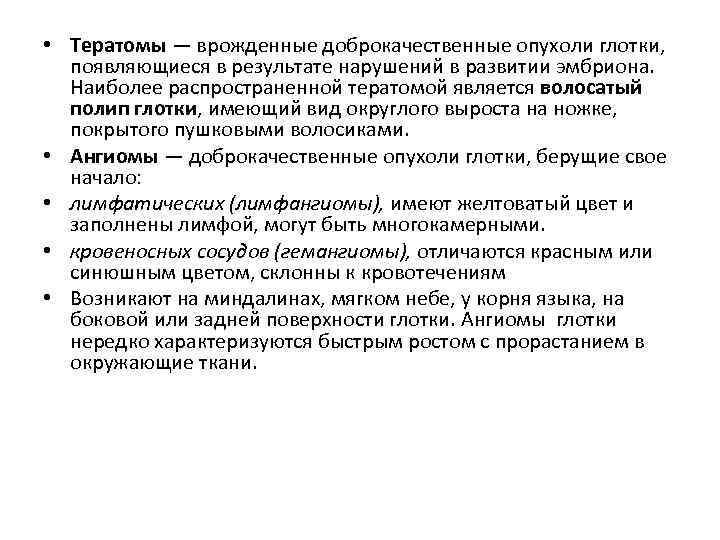  • Тератомы — врожденные доброкачественные опухоли глотки, появляющиеся в результате нарушений в развитии