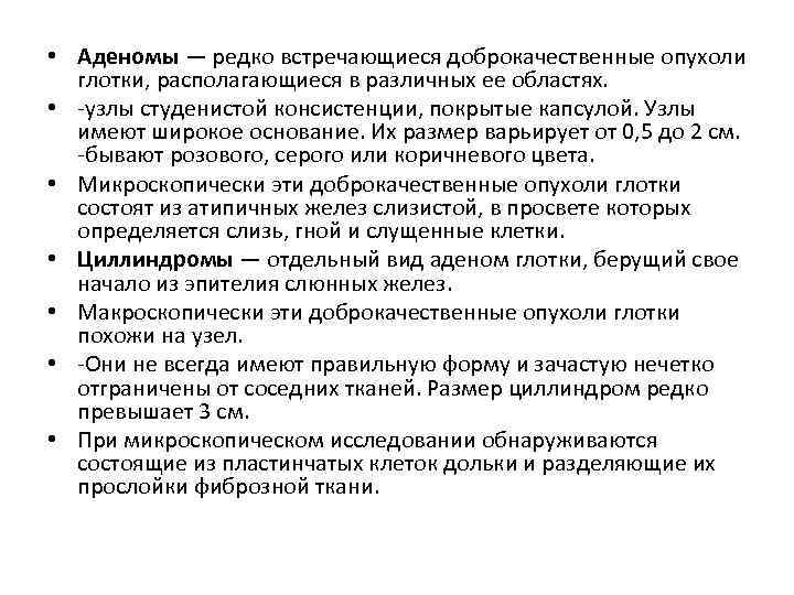  • Аденомы — редко встречающиеся доброкачественные опухоли глотки, располагающиеся в различных ее областях.