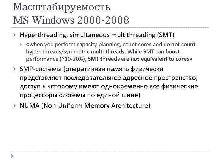 Масштабируемость MS Windows 2000 -2008 Hyperthreading, simultaneous multithreading (SMT) «when you perform capacity planning,