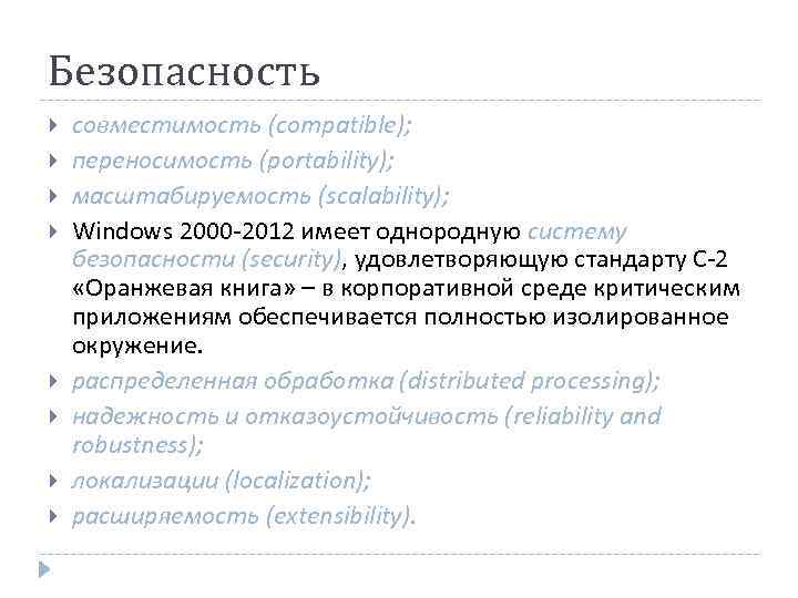 Безопасность совместимость (compatible); переносимость (portability); масштабируемость (scalability); Windows 2000 -2012 имеет однородную систему безопасности