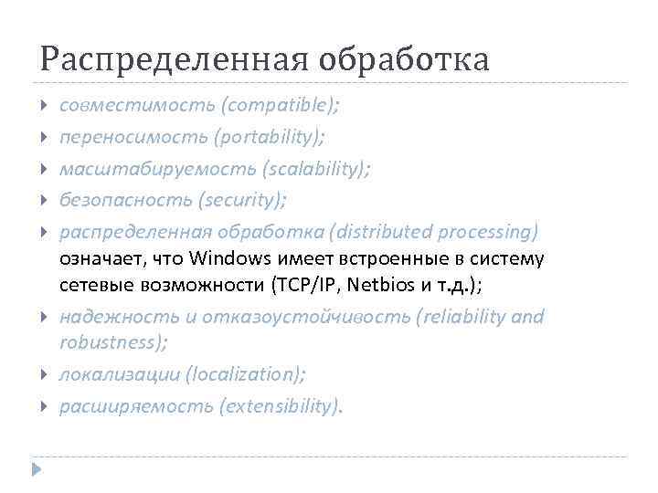 Распределенная обработка совместимость (compatible); переносимость (portability); масштабируемость (scalability); безопасность (security); распределенная обработка (distributed processing)