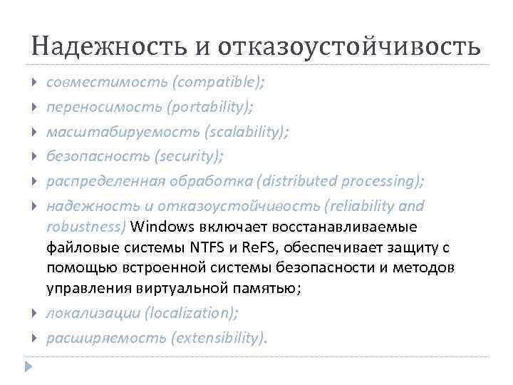 Надежность и отказоустойчивость совместимость (compatible); переносимость (portability); масштабируемость (scalability); безопасность (security); распределенная обработка (distributed