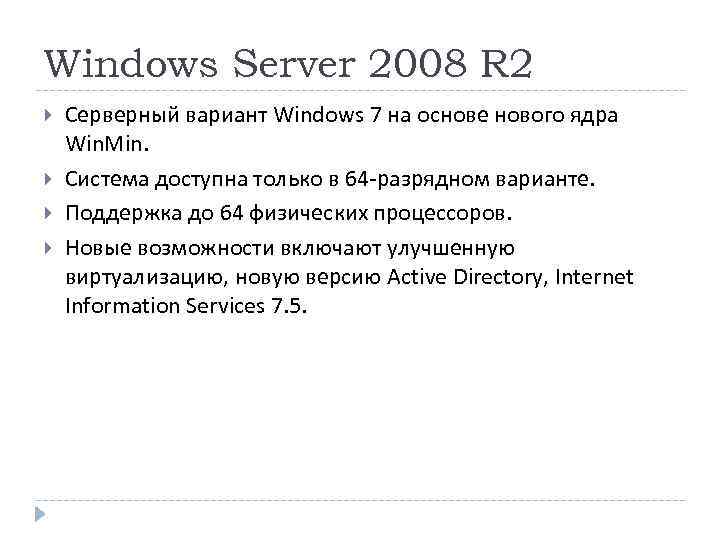 Windows Server 2008 R 2 Серверный вариант Windows 7 на основе нового ядра Win.