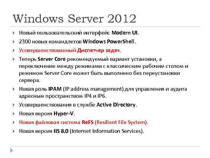 Windows Server 2012 Новый пользовательский интерфейс Modern UI. 2300 новых командлетов Windows Power. Shell.