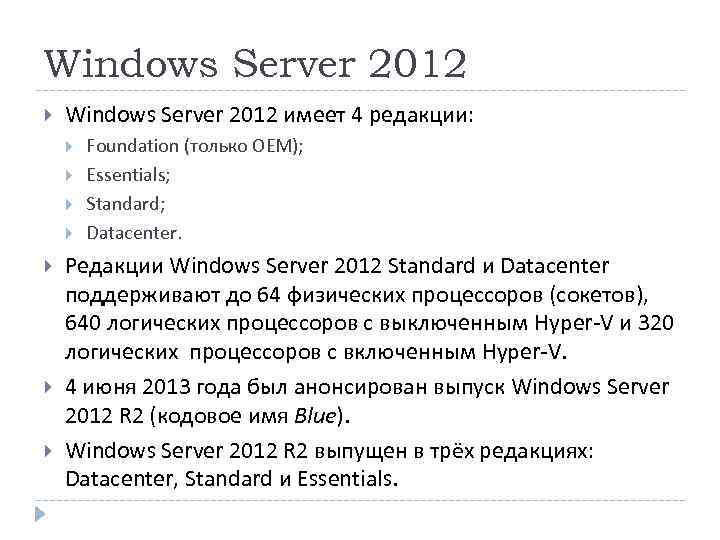 Windows Server 2012 имеет 4 редакции: Foundation (только OEM); Essentials; Standard; Datacenter. Редакции Windows