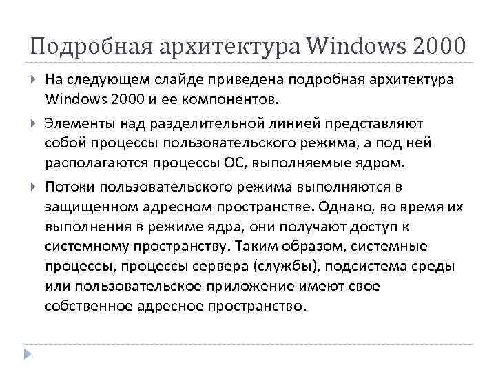 Подробная архитектура Windows 2000 На следующем слайде приведена подробная архитектура Windows 2000 и ее