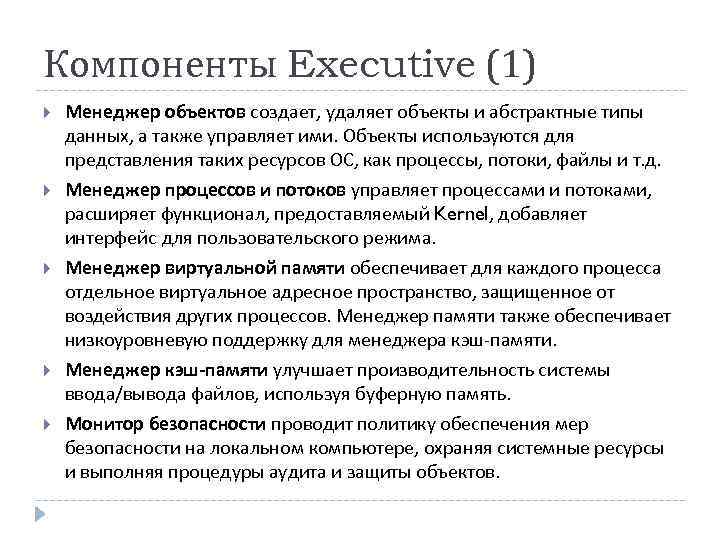 Компоненты Executive (1) Менеджер объектов создает, удаляет объекты и абстрактные типы данных, а также