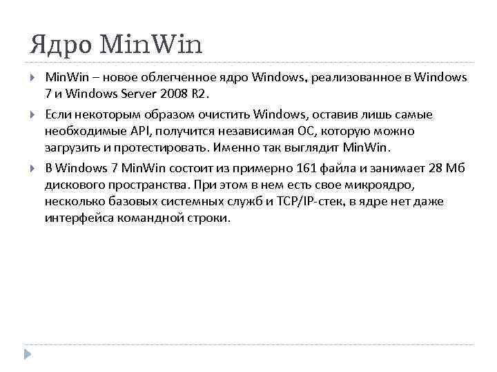 Ядро Min. Win – новое облегченное ядро Windows, реализованное в Windows 7 и Windows