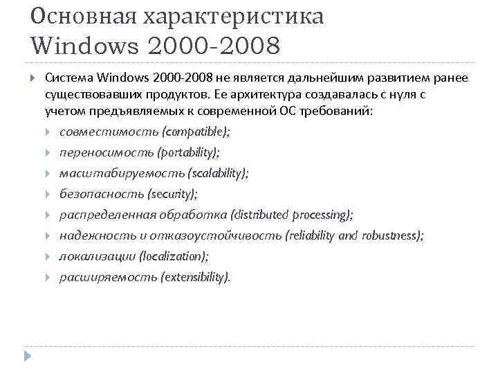 Основная характеристика Windows 2000 -2008 Система Windows 2000 -2008 не является дальнейшим развитием ранее