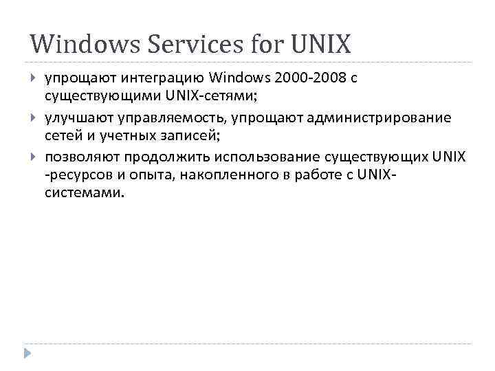Windows Services for UNIX упрощают интеграцию Windows 2000 -2008 с существующими UNIX-сетями; улучшают управляемость,