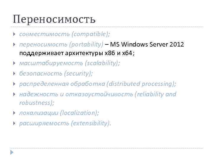 Переносимость совместимость (compatible); переносимость (portability) – MS Windows Server 2012 поддерживает архитектуры x 86