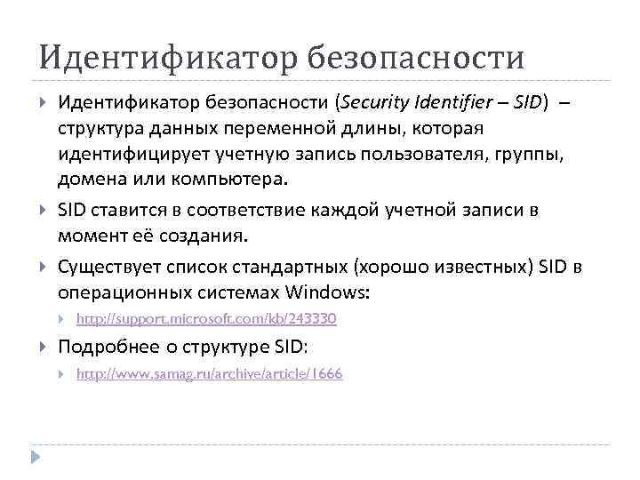 Идентификатор безопасности Идентификатор безопасности (Security Identifier – SID) – структура данных переменной длины, которая