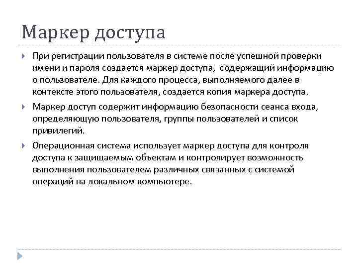 Маркер доступа При регистрации пользователя в системе после успешной проверки имени и пароля создается