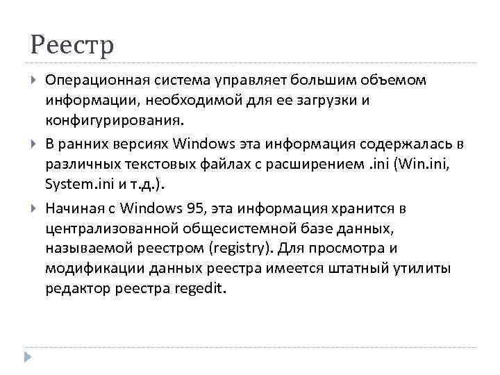 Реестр Операционная система управляет большим объемом информации, необходимой для ее загрузки и конфигурирования. В