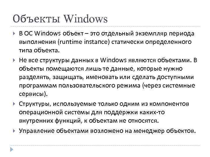 Объекты Windows В ОС Windows объект – это отдельный экземпляр периода выполнения (runtime instance)