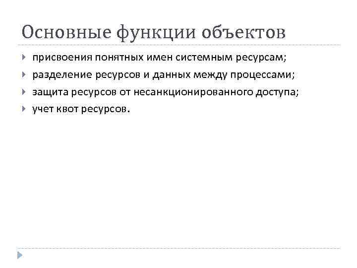 Основные функции объектов присвоения понятных имен системным ресурсам; разделение ресурсов и данных между процессами;