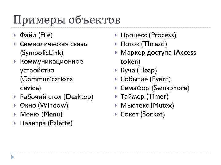 Примеры объектов Файл (File) Символическая связь (Symbolic. Link) Коммуникационное устройство (Communications device) Рабочий стол