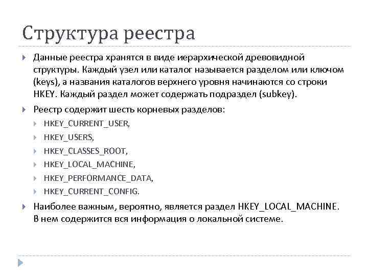 Структура реестра Данные реестра хранятся в виде иерархической древовидной структуры. Каждый узел или каталог