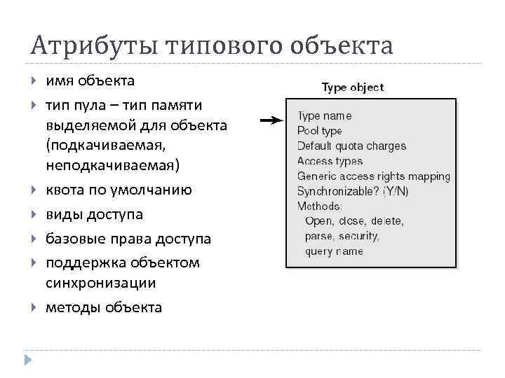 Атрибуты типового объекта имя объекта тип пула – тип памяти выделяемой для объекта (подкачиваемая,