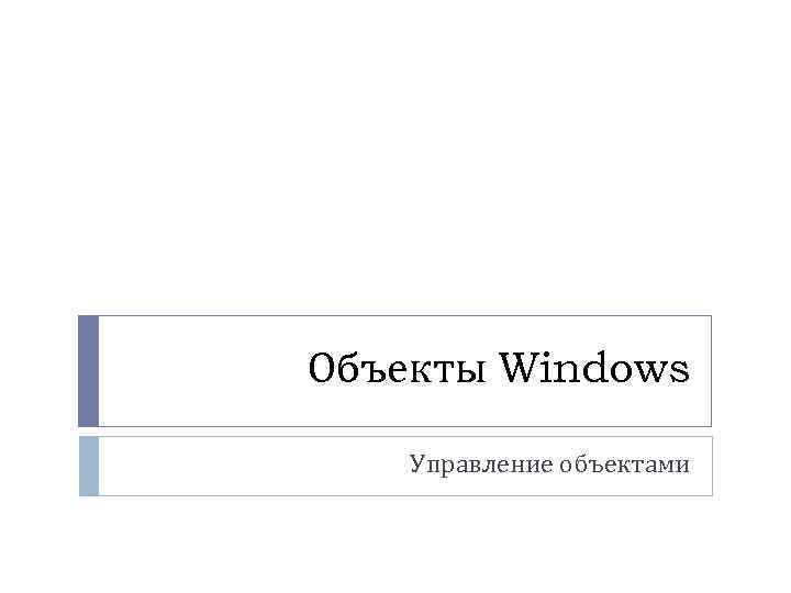 Объекты Windows Управление объектами 