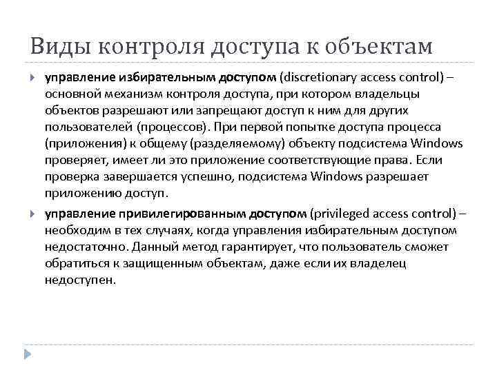 Виды контроля доступа к объектам управление избирательным доступом (discretionary access control) – основной механизм