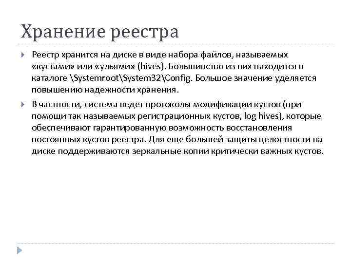 Хранение реестра Реестр хранится на диске в виде набора файлов, называемых «кустами» или «ульями»